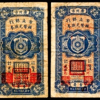  民国十七年（1928年），广州市市立银行辅币兑换券壹毫两枚