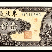  民国三十七年（1948年），东北银行地方流通券壹仟圆
