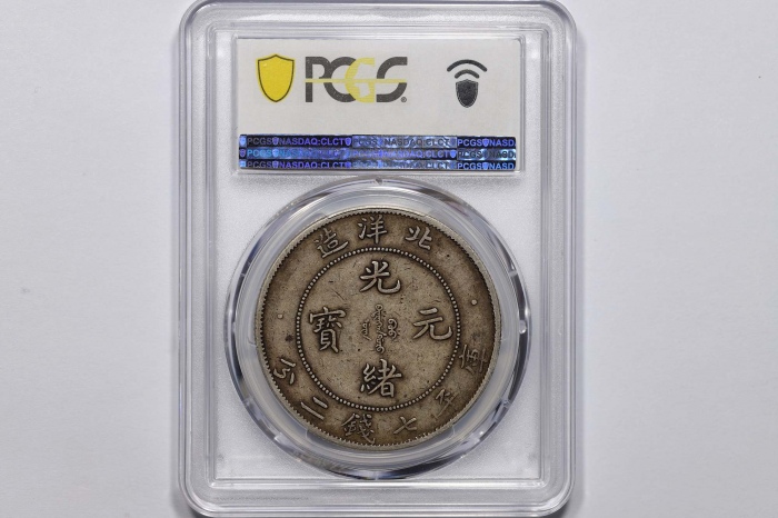  北洋造光绪34年七钱二分普通 PCGS XF 45