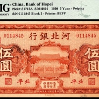  民国十九年（1930年），河北银行伍圆 北平