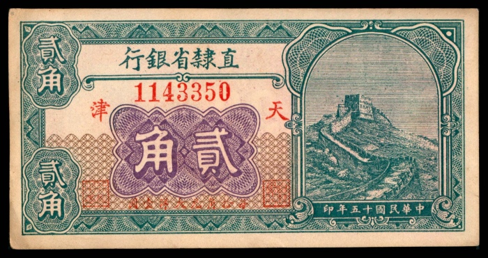  民国十五年（1926年），直隶省银行贰角