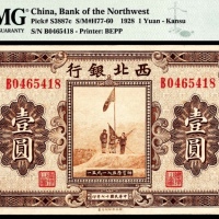  民国十七年（1928年），西北银行壹圆 甘肃
