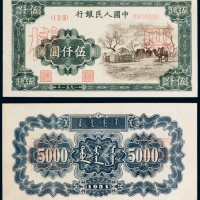  1951年一版币伍仟圆蒙古包单正、反票样 九品