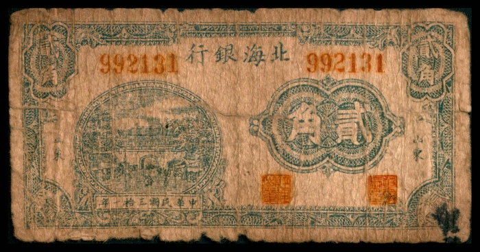  民国三十一年（1942年），北海银行贰角