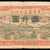  民国三十六年 （ 1947 ） 晋察冀边区银行 伍仟圆，山前牛耕图
