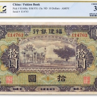  民国时期福建省银行拾圆一枚
