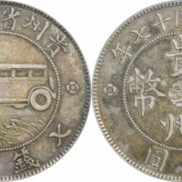  贵州省造民国17年壹圆汽车 PCGS XF 45