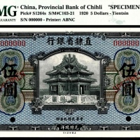  民国九年（1920年），直隶省银行伍圆 样票