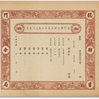  民国龙门联合书局股份有限公司股票未使用版一枚