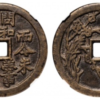  清四君子花钱背梅花 GBCA 古-美品 85