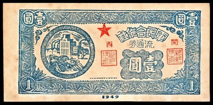  1949年，军民合作社流通券伍分 壹角 壹圆各一枚