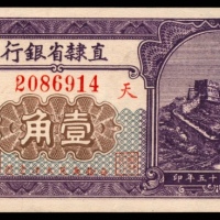  民国十五年（1926年),直隶省银行壹角