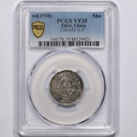  西藏宣统宝藏一钱宣二 PCGS VF 35