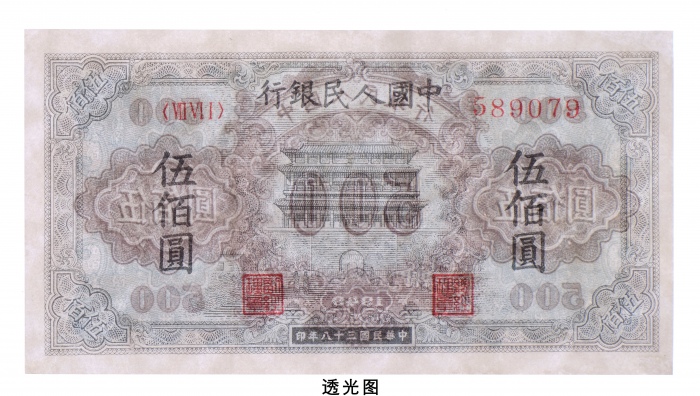 民国三十八年（1949年）中国人民银行发行第一版人民币伍佰圆正阳门