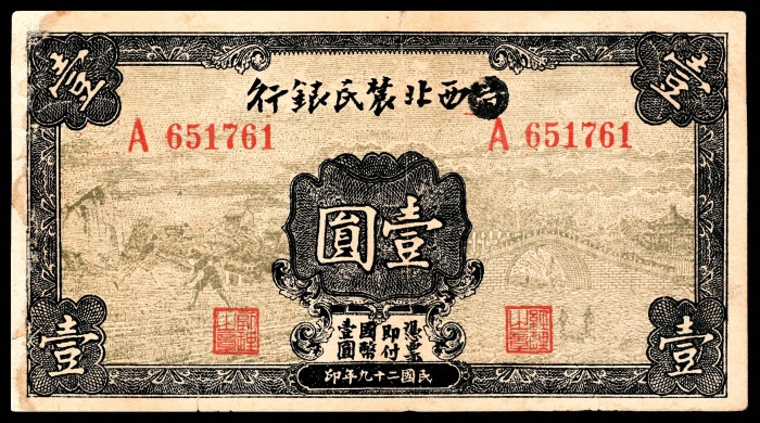  民国二十九-三十七年（1940-48年），西北农民银行伍角 壹圆  伍百圆 壹仟圆 贰仟圆各一枚 壹萬圆两枚