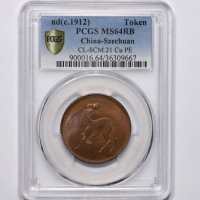  四川省造马兰回首马十文石束兰 PCGS MS 64