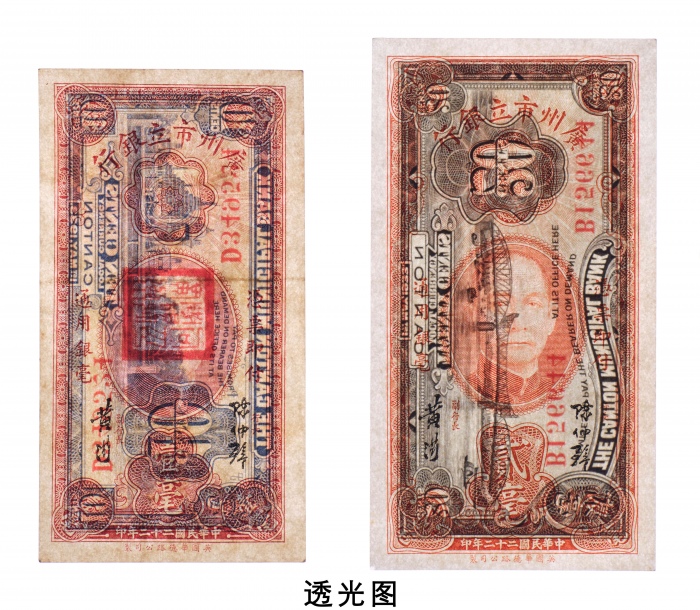  民国二十二年（1933年）广州市立银行壹毫、贰毫各一枚
