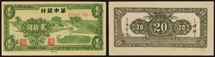  民国三十四年（1945年）华中银行贰拾圆