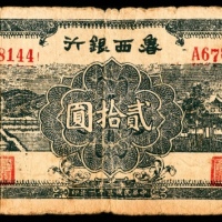  民国三十一年（1942）鲁西银行天坛、桥贰拾圆