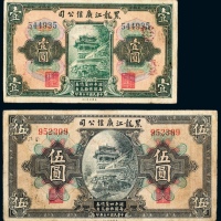  民国十三年（1924年）黑龙江广信公司壹圆、伍圆各一枚