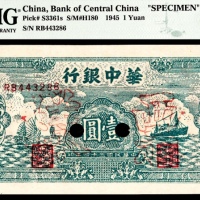  民国三十四年（1945年），华中银行壹圆 样票