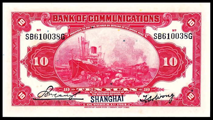  民国三年（1914），交通银行拾圆 上海