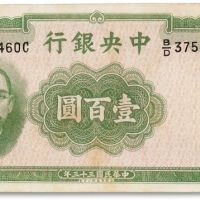  民国三十三年（1944年）中央银行华德路版壹百圆