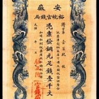  无年份（1906年），安徽裕皖官钱局壹千文