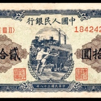  1949年第一版人民币“推煤车”贰拾圆