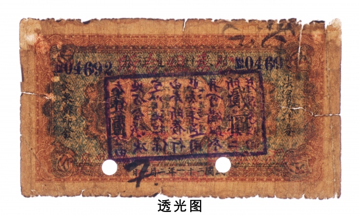  民国二十一年（1932年）财政科流通证券改公益组合所贰圆