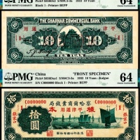  民国二十二年（1933年），察哈尔商业钱局拾圆 正反样票各一枚 张家口
