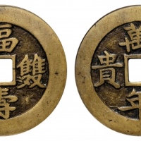  清福寿双全背万年荣贵花钱 GBCA 古-美品 88