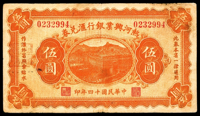  民国十四年（1925年），热河兴业银行汇兑券壹圆