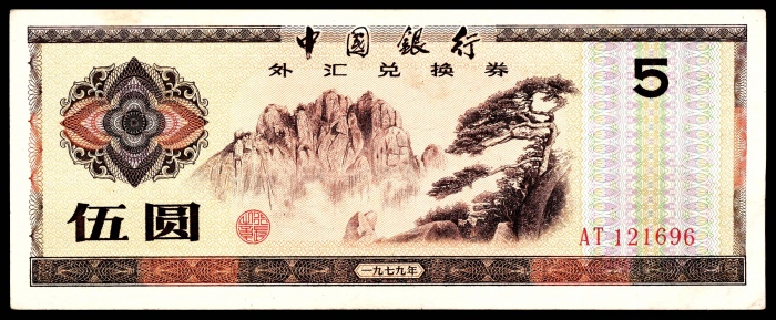  1979-1988年，中国银行外汇兑换券壹角 壹佰圆各四枚 伍角 壹圆 伍圆 拾圆各一枚 伍拾圆两枚