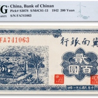  民国三十一年（1942年）冀南银行贰佰圆一枚