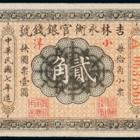  民国七年（1918年）吉林永衡官银钱号小洋贰角