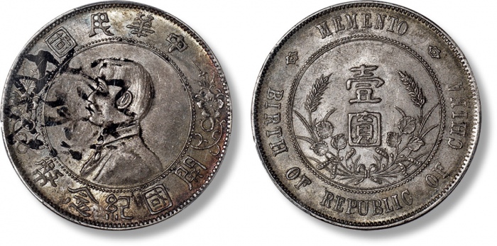  孙中山像开国纪念壹圆普通 PCGS