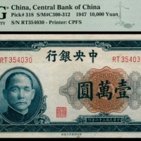  民国三十六年（1947年)，中央银行壹万圆两枚