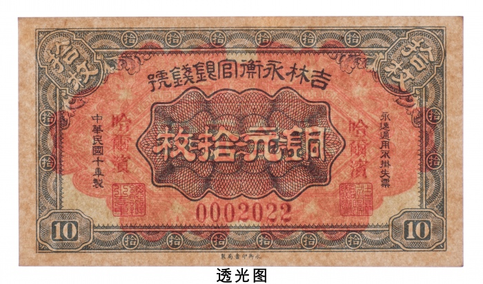  民国十年（1921年）吉林永衡官银钱号哈尔滨铜元拾枚