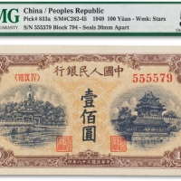  1949年中国人民银行第一版人民币“北海与角楼”黄面壹佰圆一枚