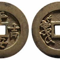  清平安吉庆花钱 美品