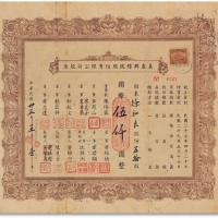  民国三十五年（1946年）义泰兴煤号股份有限公司股票五十股计伍仟圆一枚