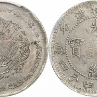  吉林省造戊申一钱四分四厘中心满文 PCGS XF 45