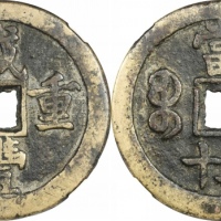  清代咸丰宝泉当五十小样 GBCA 古-美品 78