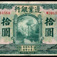  民国十四年（1925年），边业银行拾圆