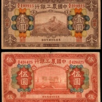  民国十六年（1927年），中国农工银行壹圆
