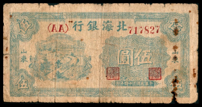  民国三十四年（1945年），北海银行伍圆