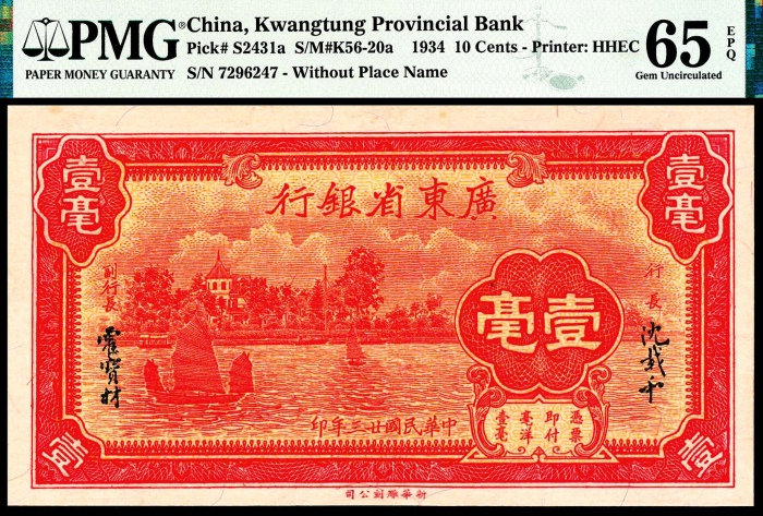  民国二十三年（1934年），广东省银行壹毫三枚