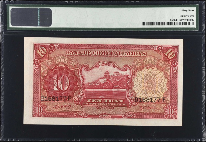  1935年交通银行一组 PMG Choice Unc 64 Bank of Communications. 1, 5 & 10 Yuan