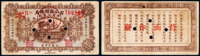  民国二十年（1931年）盘山县财政局临时流通券壹角样票